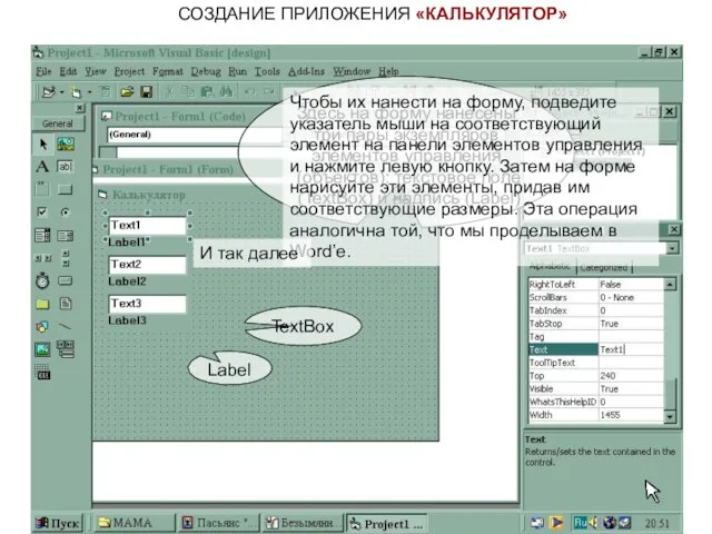 СОЗДАНИЕ ПРИЛОЖЕНИЯ «КАЛЬКУЛЯТОР» Здесь на форму нанесены три пары экземпляров элементов