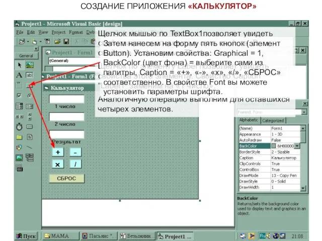 СОЗДАНИЕ ПРИЛОЖЕНИЯ «КАЛЬКУЛЯТОР» Щелчок мышью по TextBox1позволяет увидеть свойства этого элемента