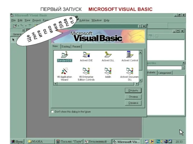 Щелкните по иконке Standart.exe ПЕРВЫЙ ЗАПУСК MICROSOFT VISUAL BASIC