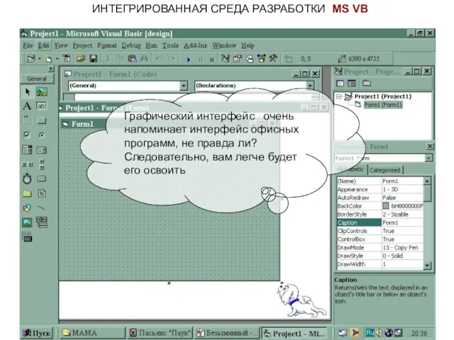 ИНТЕГРИРОВАННАЯ СРЕДА РАЗРАБОТКИ MS VB Графический интерфейс очень напоминает интерфейс офисных