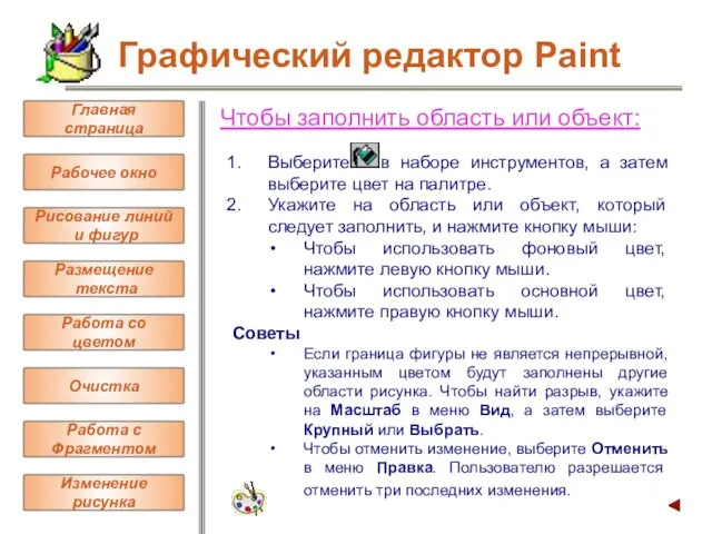 Чтобы заполнить область или объект: Выберите в наборе инструментов, а затем