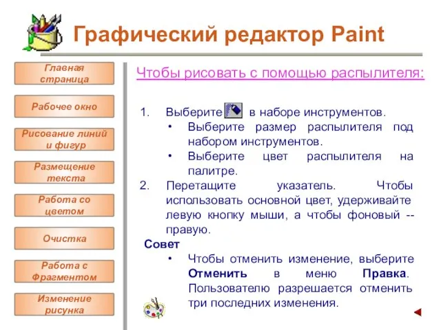 Чтобы рисовать с помощью распылителя: Выберите в наборе инструментов. Выберите размер