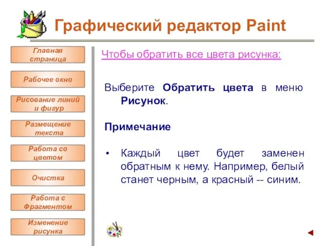 Чтобы обратить все цвета рисунка: Выберите Обратить цвета в меню Рисунок.