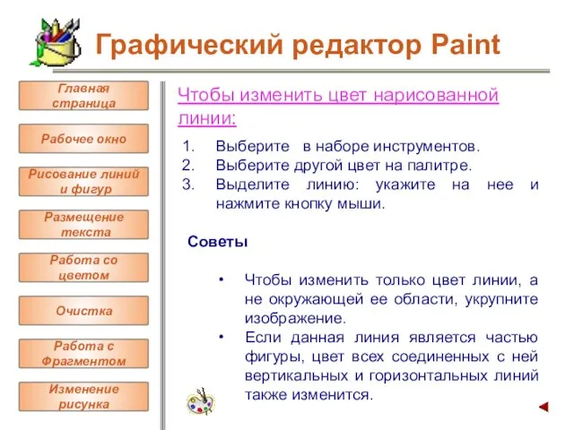 Чтобы изменить цвет нарисованной линии: Выберите в наборе инструментов. Выберите другой