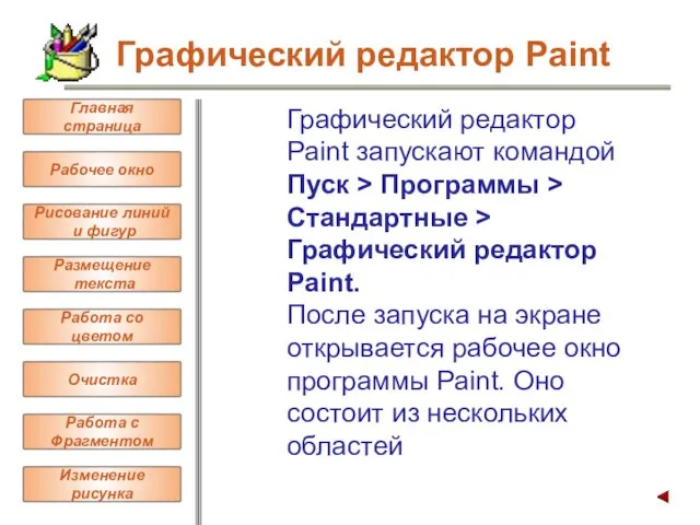 Графический редактор Paint запускают командой Пуск > Программы > Стандартные >