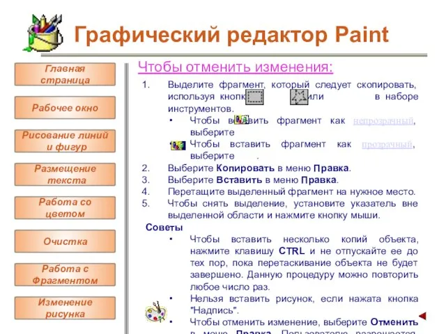 Чтобы отменить изменения: Выделите фрагмент, который следует скопировать, используя кнопку или