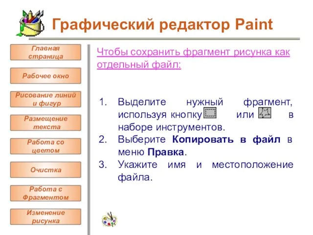 Чтобы сохранить фрагмент рисунка как отдельный файл: Выделите нужный фрагмент, используя