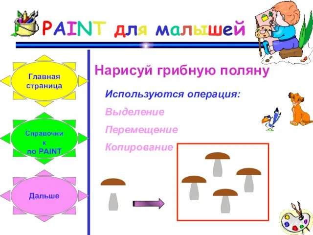 PAINT для малышей Нарисуй грибную поляну Используются операция: Выделение Перемещение Копирование