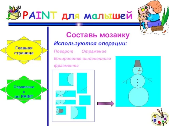 PAINT для малышей Составь мозаику Используются операции: Поворот Отражение Копирование выделенного