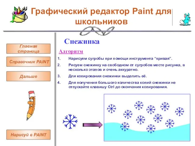 Графический редактор Paint для школьников Главная страница Справочник PAINT Снежинка Алгоритм