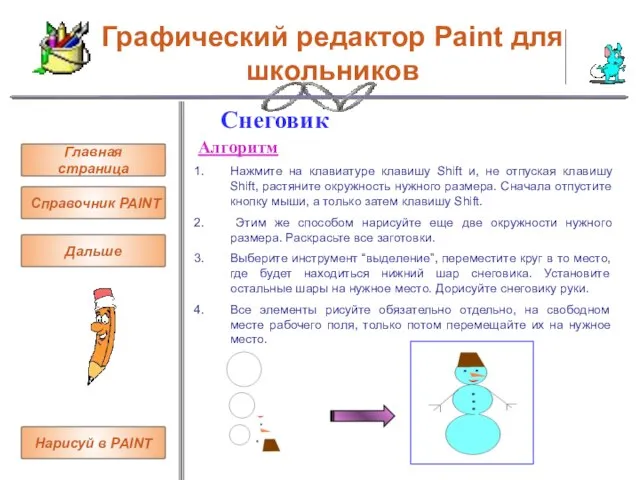 Графический редактор Paint для школьников Снеговик Алгоритм Нажмите на клавиатуре клавишу