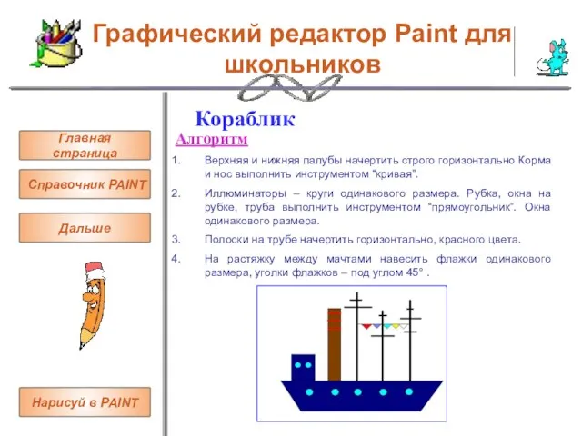 Графический редактор Paint для школьников Кораблик Алгоритм Верхняя и нижняя палубы