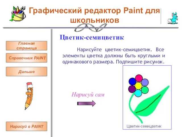 Графический редактор Paint для школьников Цветик-семицветик Нарисуйте цветик-семицветик. Все элементы цветка