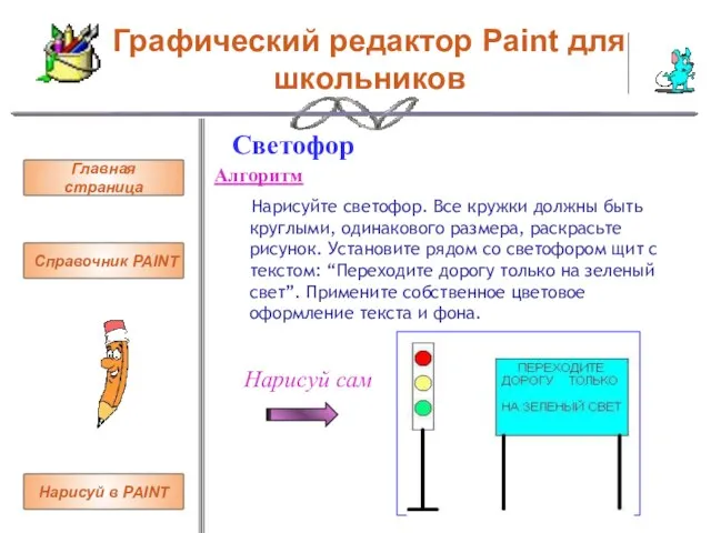 Графический редактор Paint для школьников Светофор Алгоритм Нарисуйте светофор. Все кружки