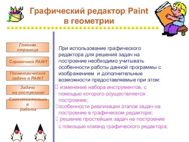 При использование графического редактора для решения задач на построение необходимо учитывать