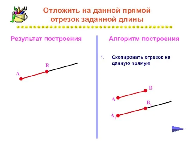 Отложить на данной прямой отрезок заданной длины Скопировать отрезок на данную