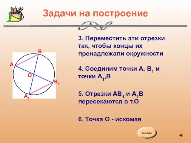 А В В1 А1 Задачи на построение 3. Переместить эти отрезки