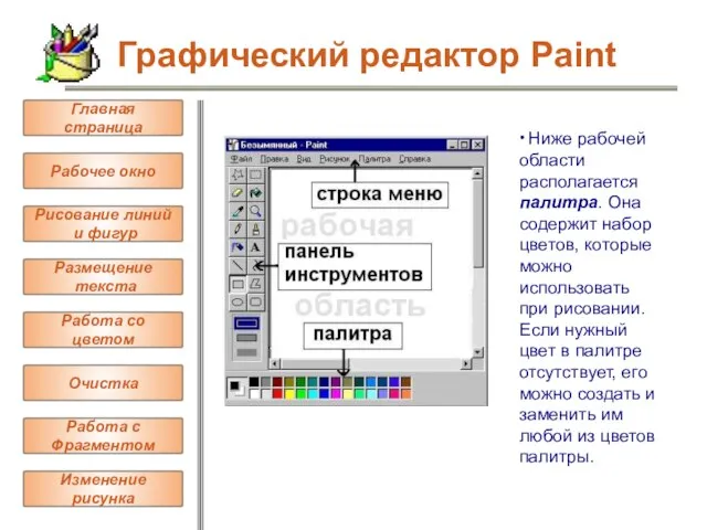 ∙ Ниже рабочей области располагается палитра. Она содержит набор цветов, которые