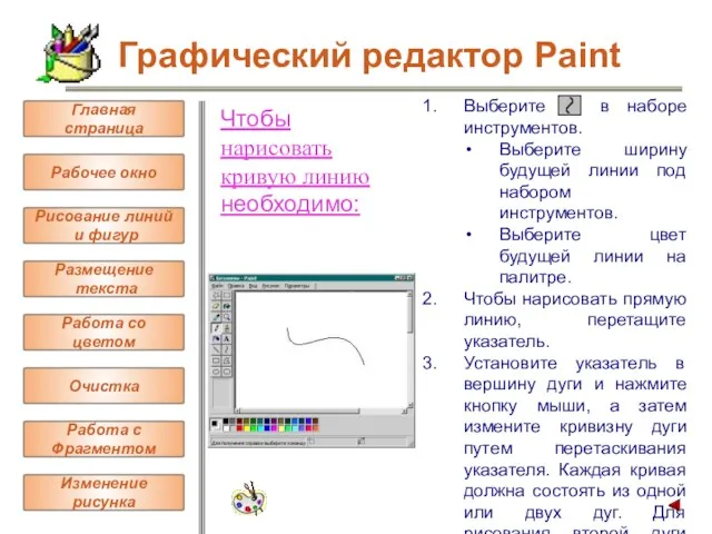 Чтобы нарисовать кривую линию необходимо: Выберите в наборе инструментов. Выберите ширину