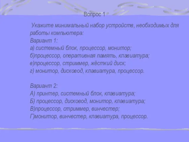 Вопрос 1 Укажите минимальный набор устройств, необходимых для работы компьютера: Вариант