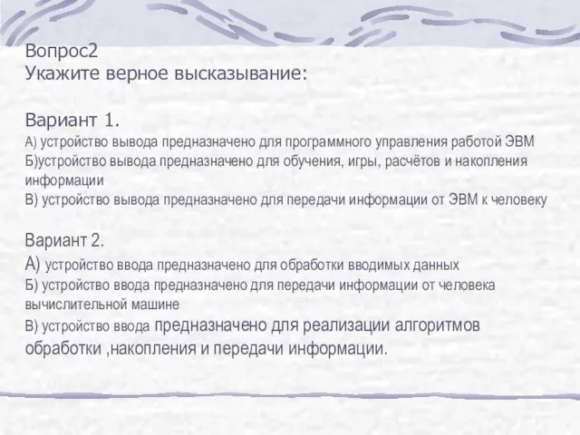 Вопрос2 Укажите верное высказывание: Вариант 1. А) устройство вывода предназначено для