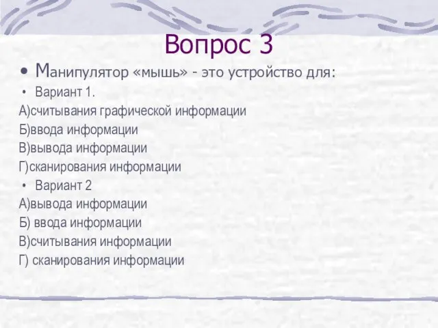 Вопрос 3 Манипулятор «мышь» - это устройство для: Вариант 1. А)считывания