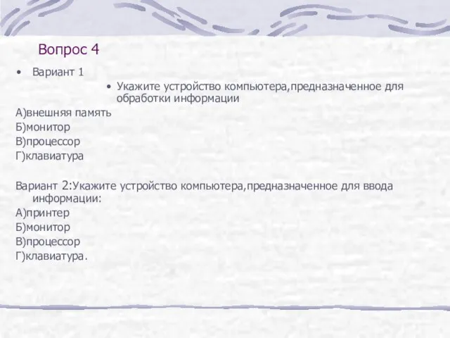 Вопрос 4 Вариант 1 Укажите устройство компьютера,предназначенное для обработки информации А)внешняя