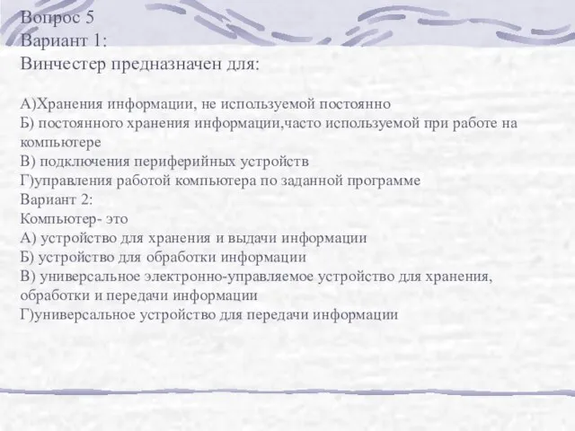 Вопрос 5 Вариант 1: Винчестер предназначен для: А)Хранения информации, не используемой