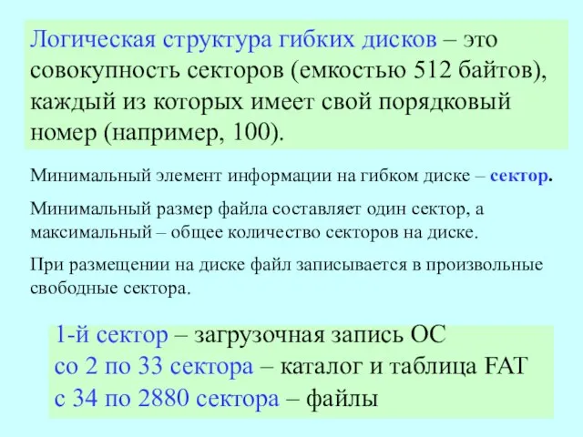 Логическая структура гибких дисков – это совокупность секторов (емкостью 512 байтов),