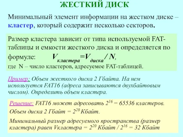 Размер кластера зависит от типа используемой FAT-таблицы и емкости жесткого диска