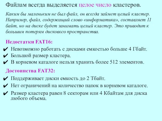 Файлам всегда выделяется целое число кластеров. Каким бы маленьким не был