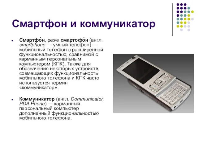 Смартфон и коммуникатор Смартфо́н, реже смартофо́н (англ. smartphone — умный телефон)