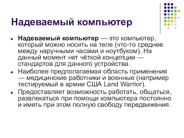 Надеваемый компьютер Надеваемый компьютер — это компьютер, который можно носить на