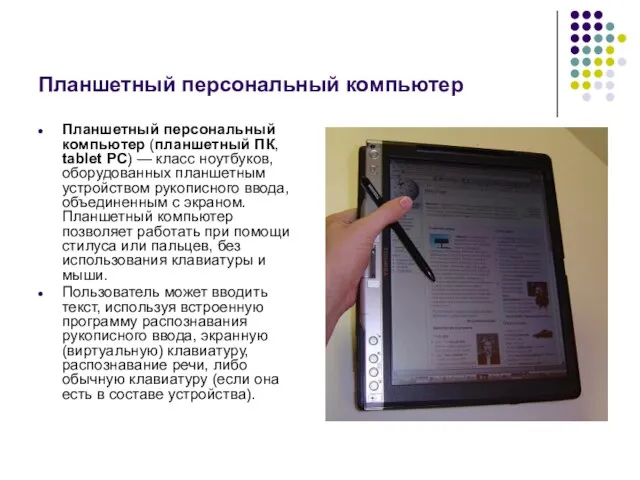 Планшетный персональный компьютер Планшетный персональный компьютер (планшетный ПК, tablet PC) —