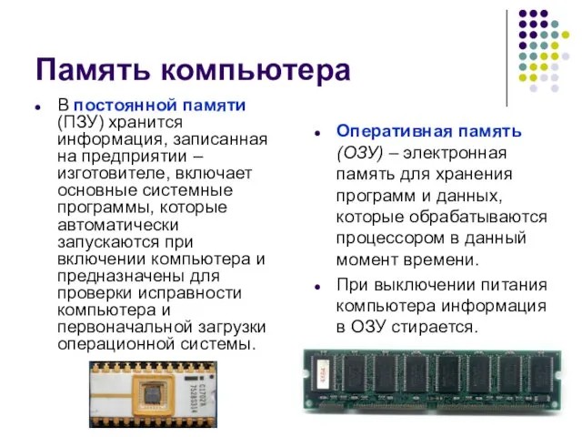 Память компьютера Оперативная память (ОЗУ) – электронная память для хранения программ