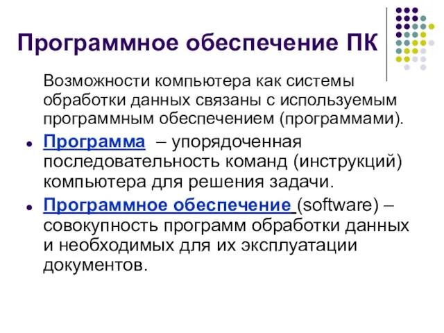 Программное обеспечение ПК Возможности компьютера как системы обработки данных связаны с