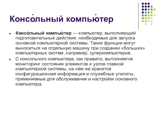 Консо́льный компью́тер Консо́льный компью́тер — компьютер, выполняющий подготовительные действия, необходимые для