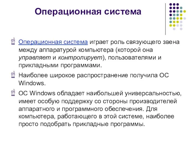 Операционная система Операционная система играет роль связующего звена между аппаратурой компьютера