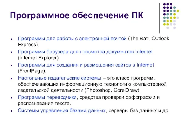 Программное обеспечение ПК Программы для работы с электронной почтой (The Bat!,