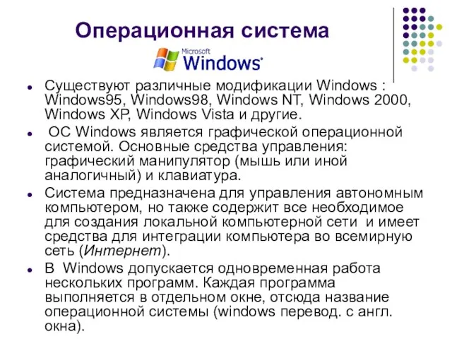 Операционная система Существуют различные модификации Windows : Windows95, Windows98, Windows NT,