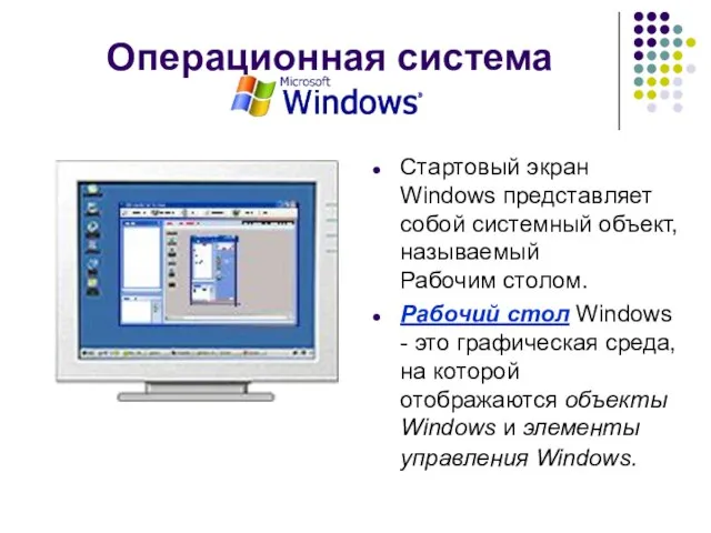 Операционная система Стартовый экран Windows представляет собой системный объект, называемый Рабочим