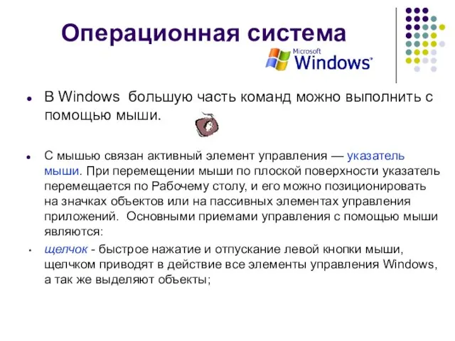 Операционная система В Windows большую часть команд можно выполнить с помощью