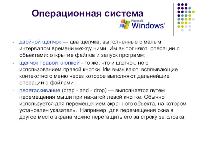 Операционная система двойной щелчок — два щелчка, выполненные с малым интервалом