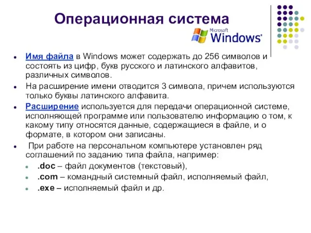 Операционная система Имя файла в Windows может содержать до 256 символов