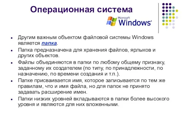 Операционная система Другим важным объектом файловой системы Windows является папка. Папка