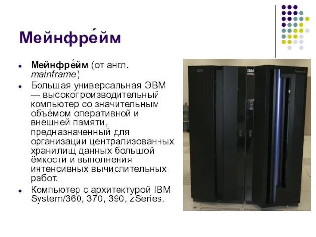 Мейнфре́йм Мейнфре́йм (от англ. mainframe) Большая универсальная ЭВМ — высокопроизводительный компьютер