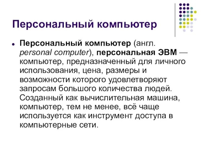 Персональный компьютер Персональный компьютер (англ. personal computer), персональная ЭВМ — компьютер,