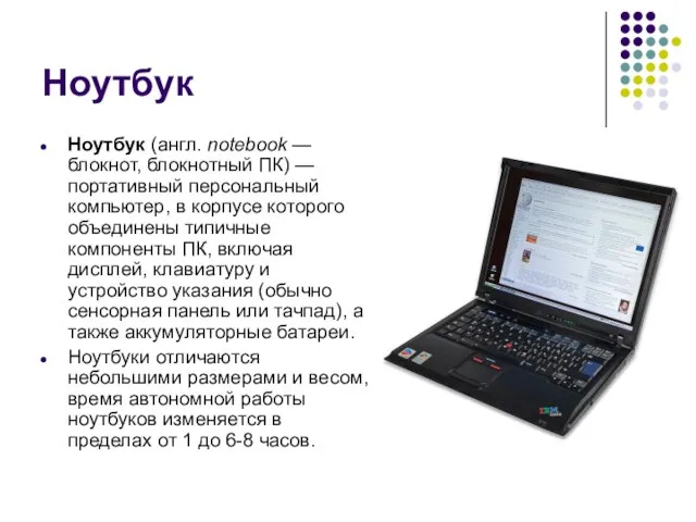 Ноутбук Ноутбук (англ. notebook — блокнот, блокнотный ПК) — портативный персональный