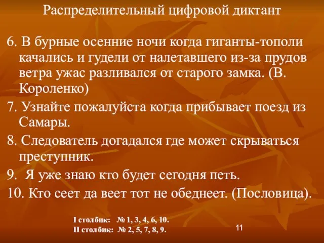 Распределительный цифровой диктант 6. В бурные осенние ночи когда гиганты-тополи качались