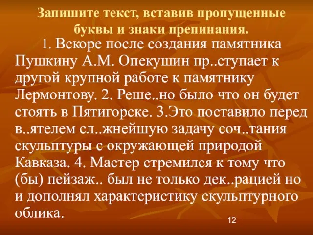 Запишите текст, вставив пропущенные буквы и знаки препинания. 1. Вскоре после